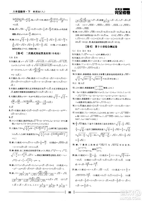 吉林人民出版社2021新教材完全考卷八年级数学下新课标人教版答案