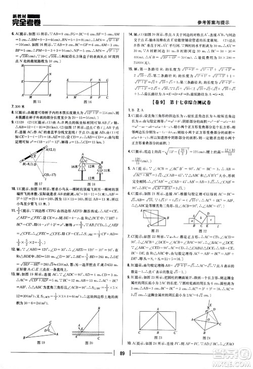 吉林人民出版社2021新教材完全考卷八年级数学下新课标人教版答案