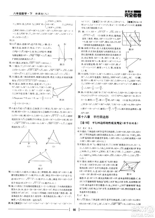 吉林人民出版社2021新教材完全考卷八年级数学下新课标人教版答案