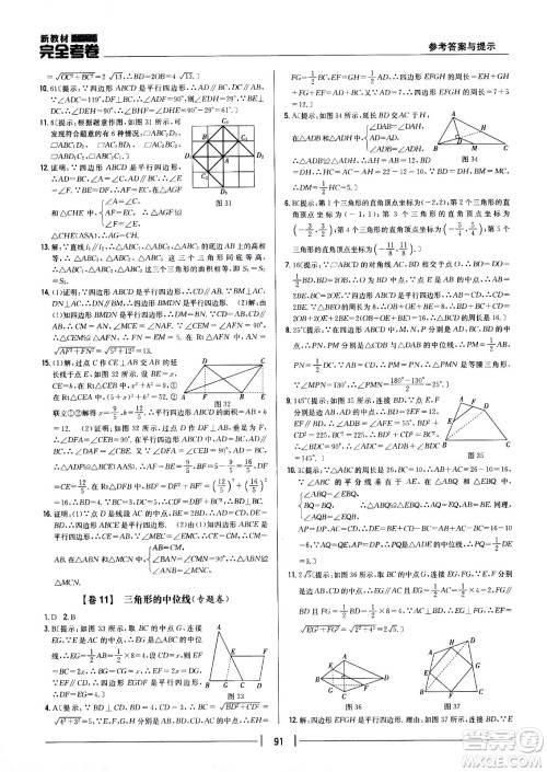 吉林人民出版社2021新教材完全考卷八年级数学下新课标人教版答案