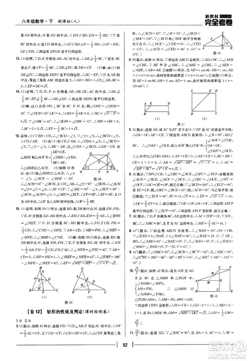 吉林人民出版社2021新教材完全考卷八年级数学下新课标人教版答案