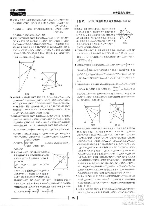 吉林人民出版社2021新教材完全考卷八年级数学下新课标人教版答案