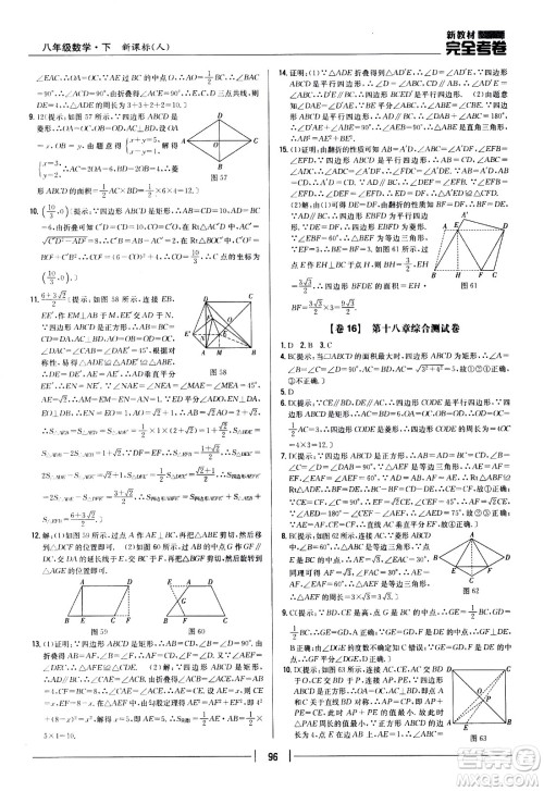 吉林人民出版社2021新教材完全考卷八年级数学下新课标人教版答案