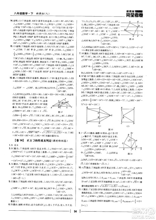 吉林人民出版社2021新教材完全考卷八年级数学下新课标人教版答案