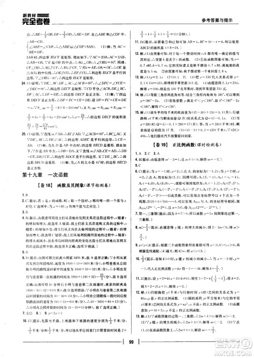 吉林人民出版社2021新教材完全考卷八年级数学下新课标人教版答案