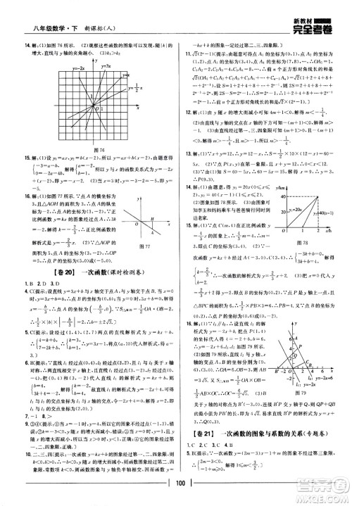 吉林人民出版社2021新教材完全考卷八年级数学下新课标人教版答案