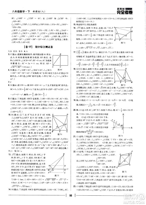 吉林人民出版社2021新教材完全考卷八年级数学下新课标人教版答案