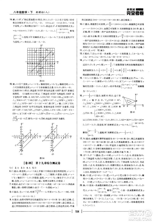 吉林人民出版社2021新教材完全考卷八年级数学下新课标人教版答案