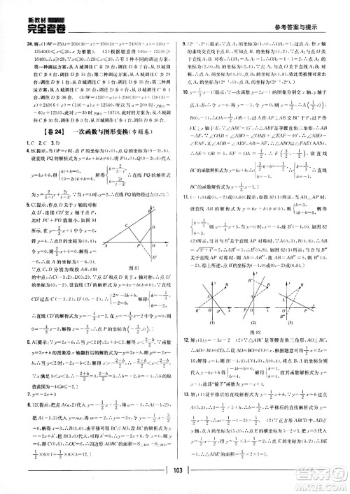 吉林人民出版社2021新教材完全考卷八年级数学下新课标人教版答案