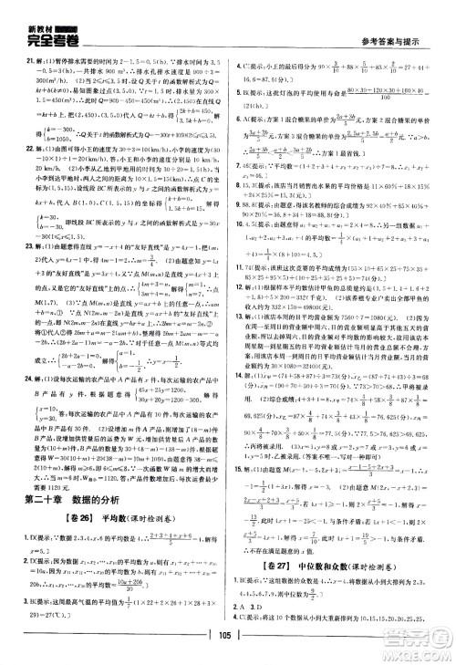 吉林人民出版社2021新教材完全考卷八年级数学下新课标人教版答案