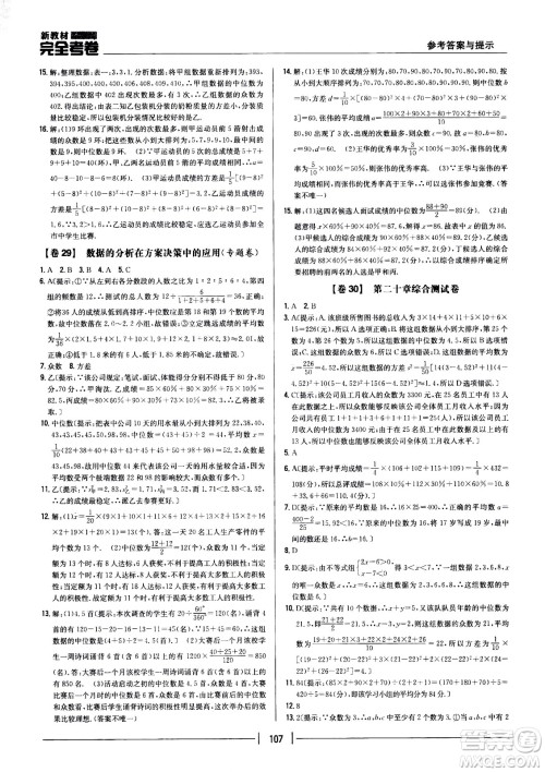 吉林人民出版社2021新教材完全考卷八年级数学下新课标人教版答案