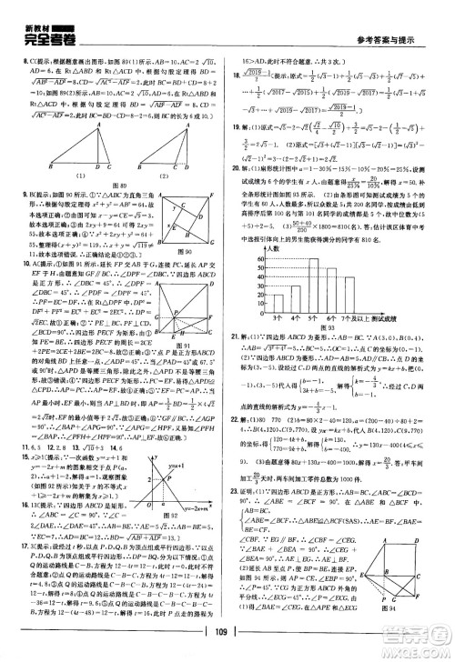 吉林人民出版社2021新教材完全考卷八年级数学下新课标人教版答案