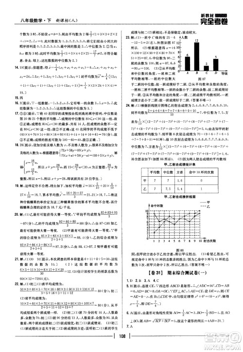 吉林人民出版社2021新教材完全考卷八年级数学下新课标人教版答案