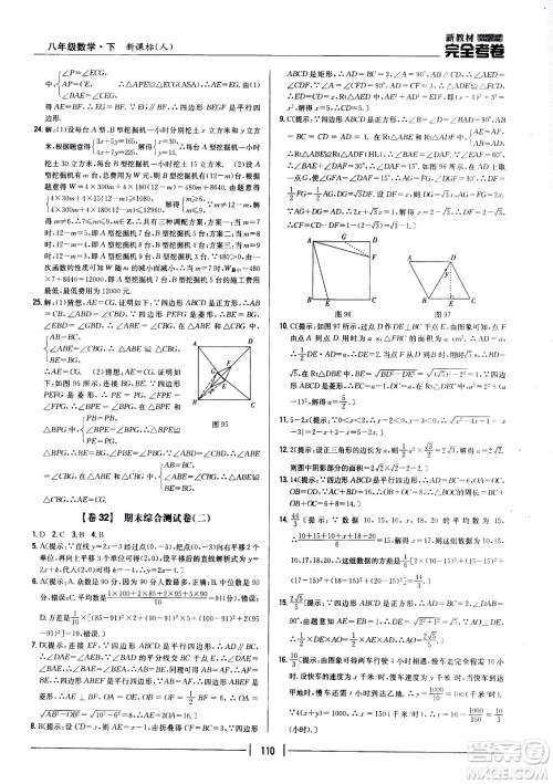 吉林人民出版社2021新教材完全考卷八年级数学下新课标人教版答案