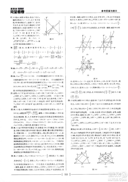 吉林人民出版社2021新教材完全考卷八年级数学下新课标人教版答案