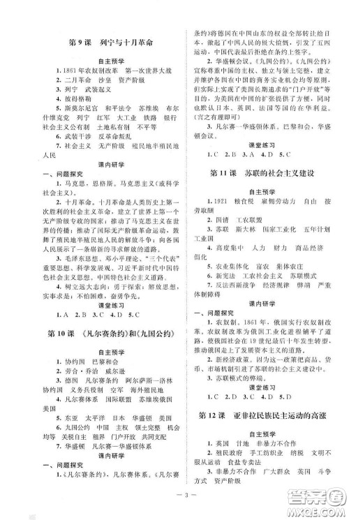 北京师范大学出版社2021课堂精练九年级世界历史下册江苏专版答案