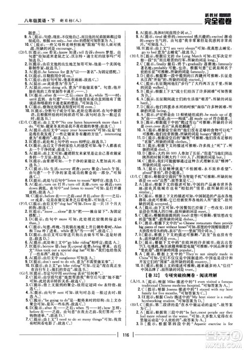 吉林人民出版社2021新教材完全考卷八年级英语下新课标人教版答案