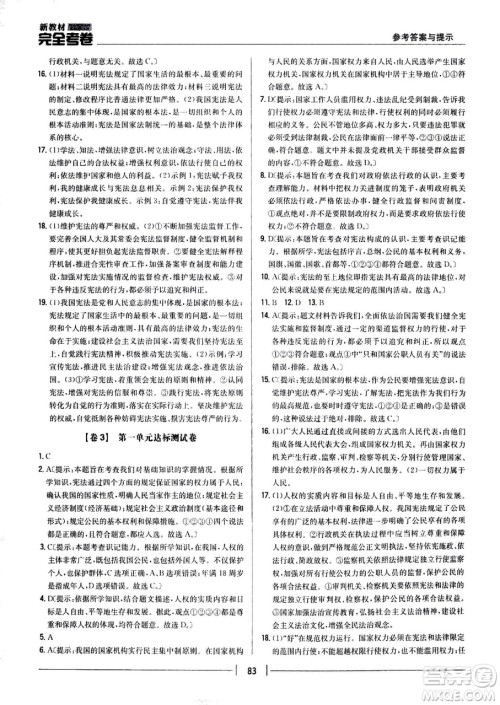 吉林人民出版社2021新教材完全考卷八年级道德与法治下新课标人教版答案
