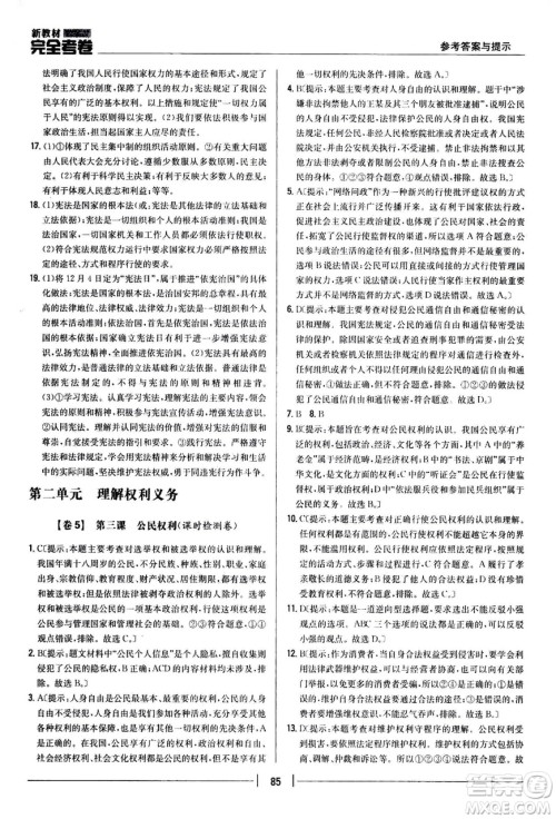吉林人民出版社2021新教材完全考卷八年级道德与法治下新课标人教版答案