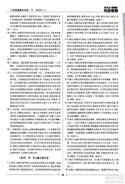 吉林人民出版社2021新教材完全考卷八年级道德与法治下新课标人教版答案