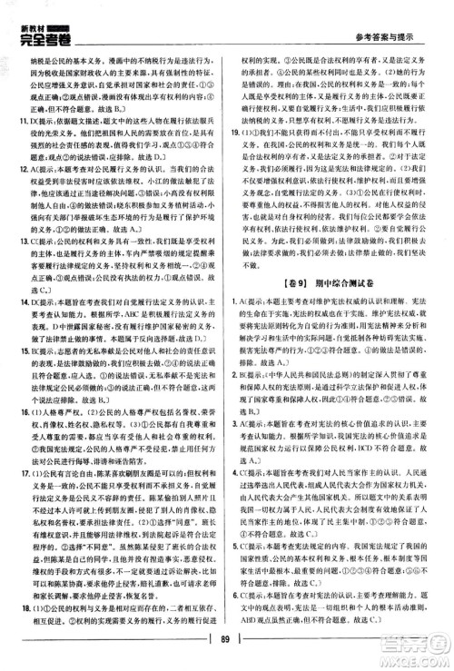 吉林人民出版社2021新教材完全考卷八年级道德与法治下新课标人教版答案