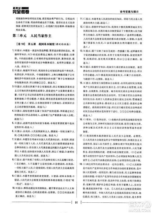 吉林人民出版社2021新教材完全考卷八年级道德与法治下新课标人教版答案