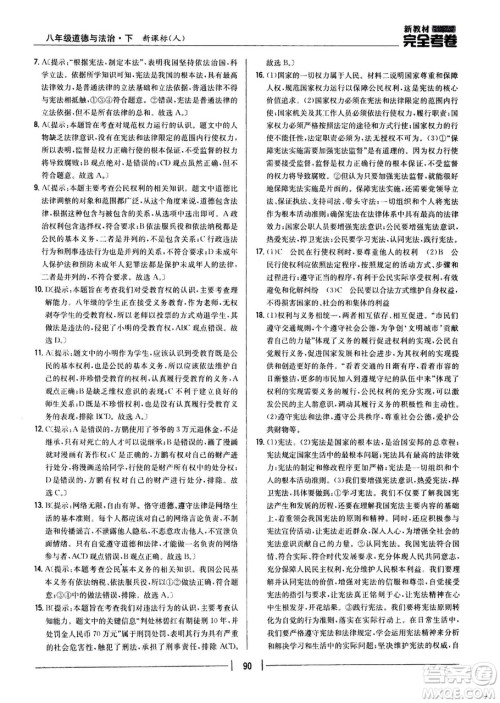 吉林人民出版社2021新教材完全考卷八年级道德与法治下新课标人教版答案