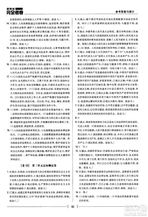 吉林人民出版社2021新教材完全考卷八年级道德与法治下新课标人教版答案