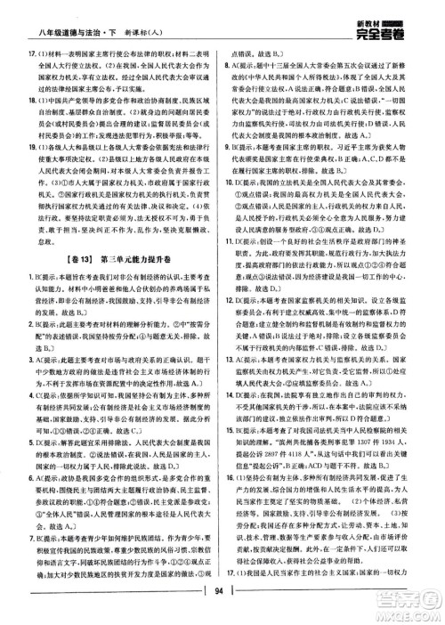 吉林人民出版社2021新教材完全考卷八年级道德与法治下新课标人教版答案