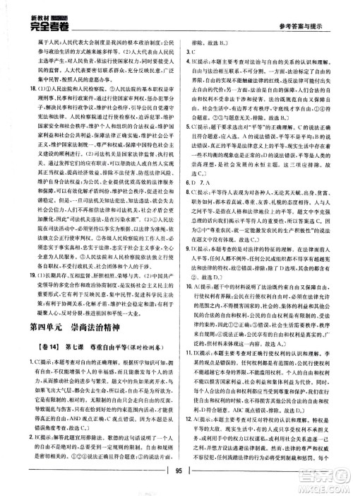 吉林人民出版社2021新教材完全考卷八年级道德与法治下新课标人教版答案