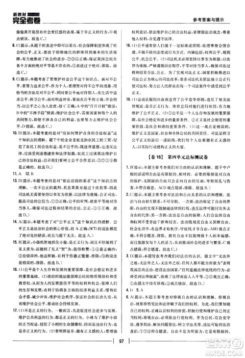 吉林人民出版社2021新教材完全考卷八年级道德与法治下新课标人教版答案