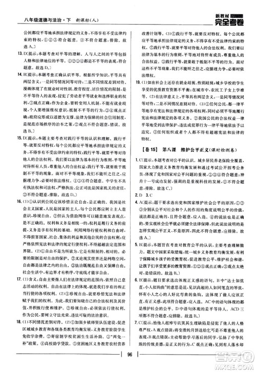 吉林人民出版社2021新教材完全考卷八年级道德与法治下新课标人教版答案