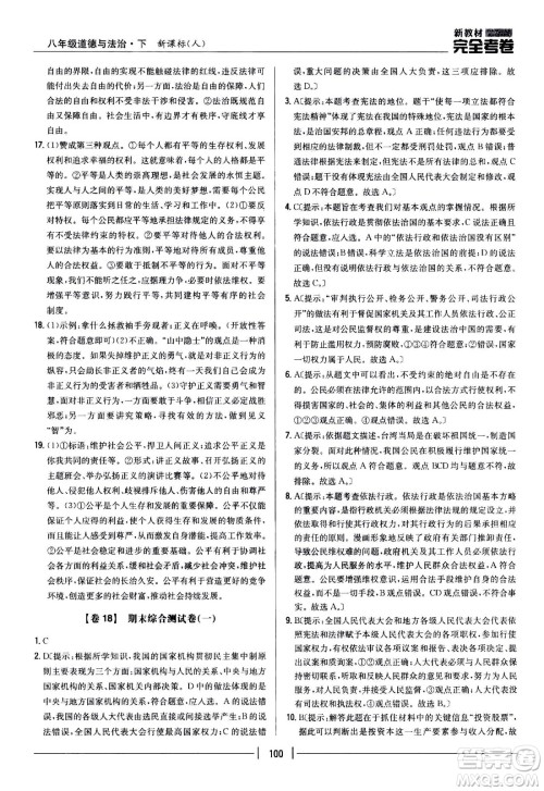 吉林人民出版社2021新教材完全考卷八年级道德与法治下新课标人教版答案