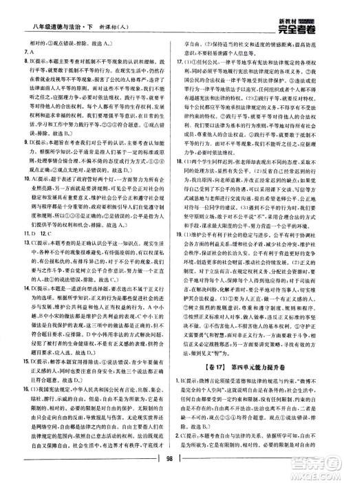 吉林人民出版社2021新教材完全考卷八年级道德与法治下新课标人教版答案