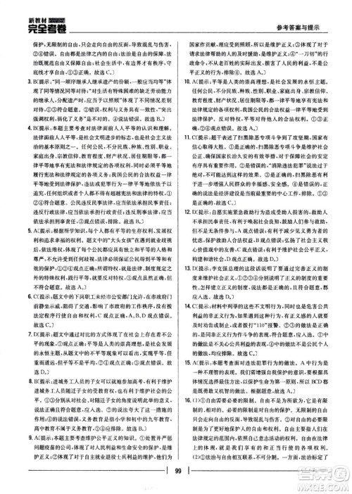 吉林人民出版社2021新教材完全考卷八年级道德与法治下新课标人教版答案