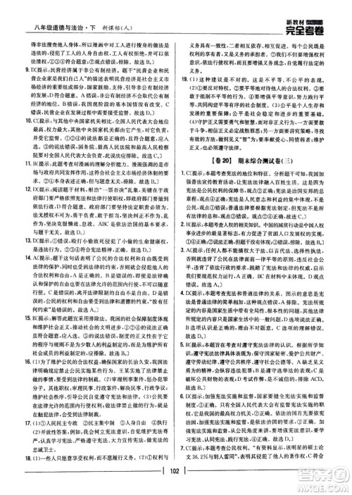 吉林人民出版社2021新教材完全考卷八年级道德与法治下新课标人教版答案