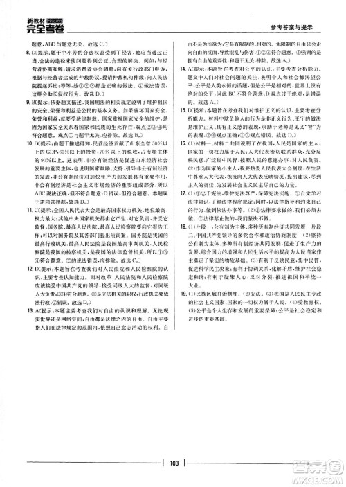 吉林人民出版社2021新教材完全考卷八年级道德与法治下新课标人教版答案