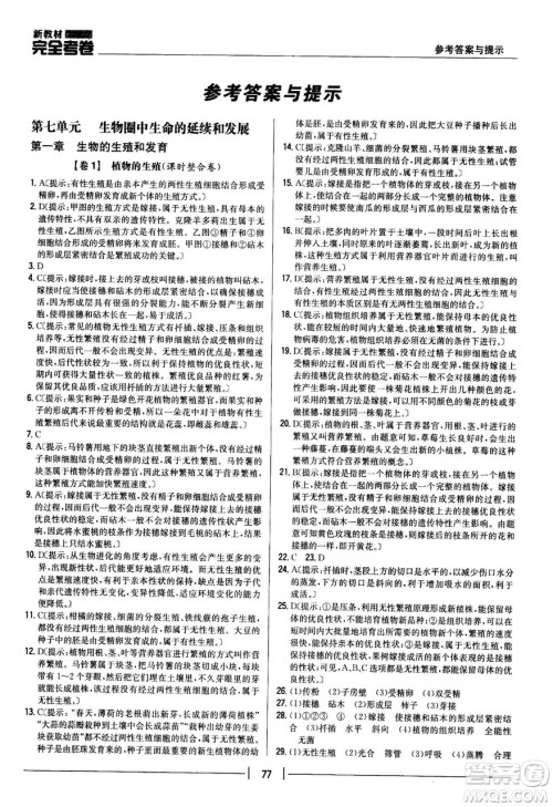 吉林人民出版社2021新教材完全考卷八年级生物下新课标人教版答案