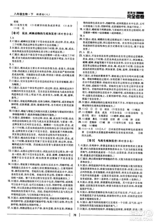 吉林人民出版社2021新教材完全考卷八年级生物下新课标人教版答案