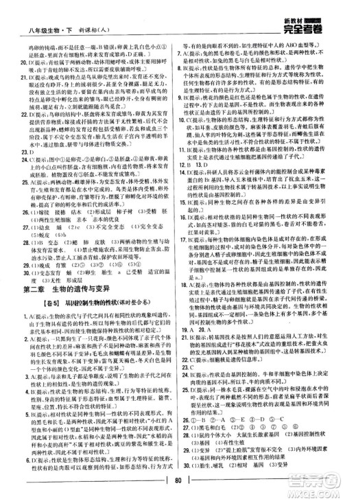 吉林人民出版社2021新教材完全考卷八年级生物下新课标人教版答案