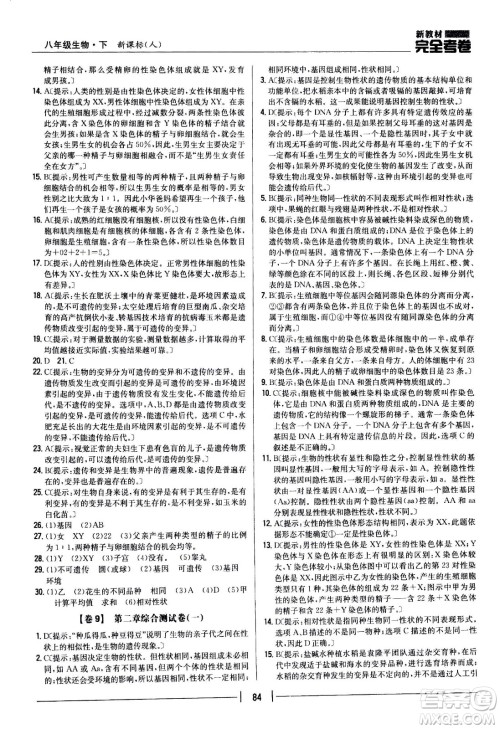 吉林人民出版社2021新教材完全考卷八年级生物下新课标人教版答案