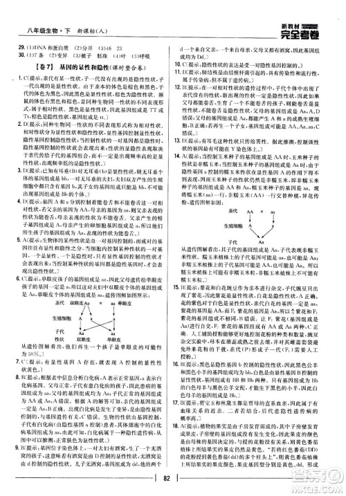 吉林人民出版社2021新教材完全考卷八年级生物下新课标人教版答案