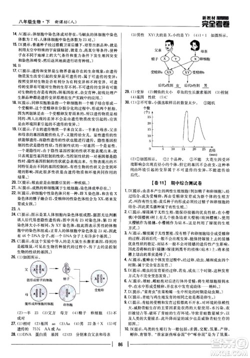 吉林人民出版社2021新教材完全考卷八年级生物下新课标人教版答案