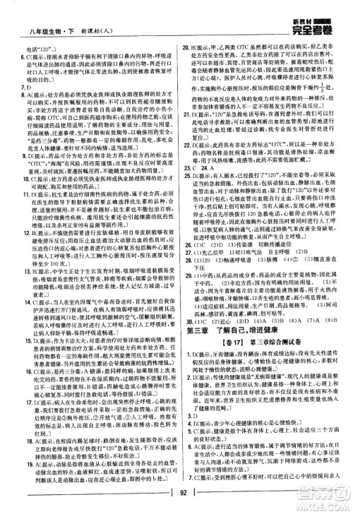 吉林人民出版社2021新教材完全考卷八年级生物下新课标人教版答案