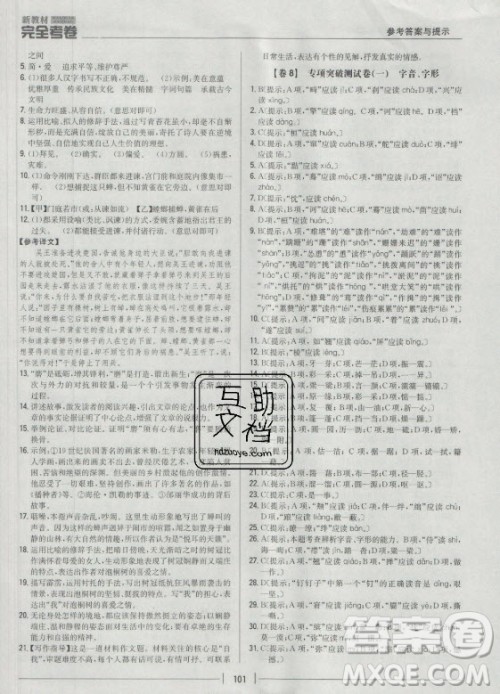 吉林人民出版社2021新教材完全考卷九年级语文下新课标人教版答案