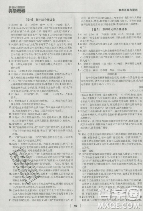 吉林人民出版社2021新教材完全考卷九年级语文下新课标人教版答案