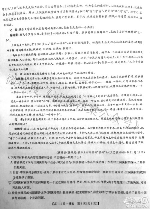 2021年九师联盟高三5月考试语文试题及答案 2021年九师联盟高三5月考试语文试题及答案