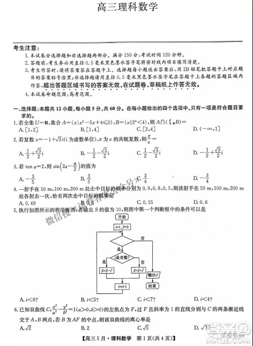 2021年九师联盟高三5月考试理科数学试题及答案 2021年九师联盟高三5月考试理科数学试题及答案