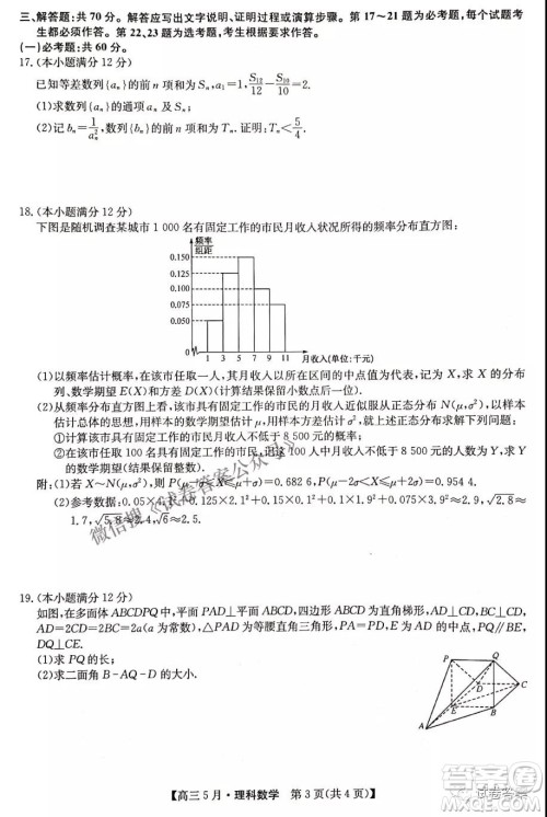 2021年九师联盟高三5月考试理科数学试题及答案 2021年九师联盟高三5月考试理科数学试题及答案