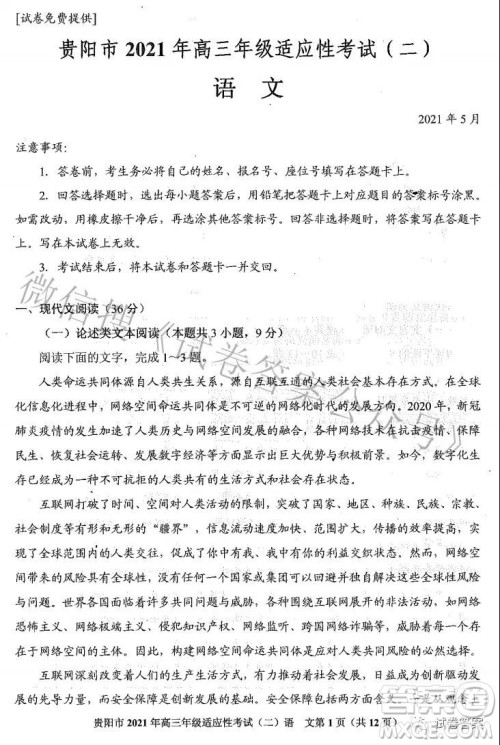 贵阳市2021年高三年级适应性考试二语文试题及答案